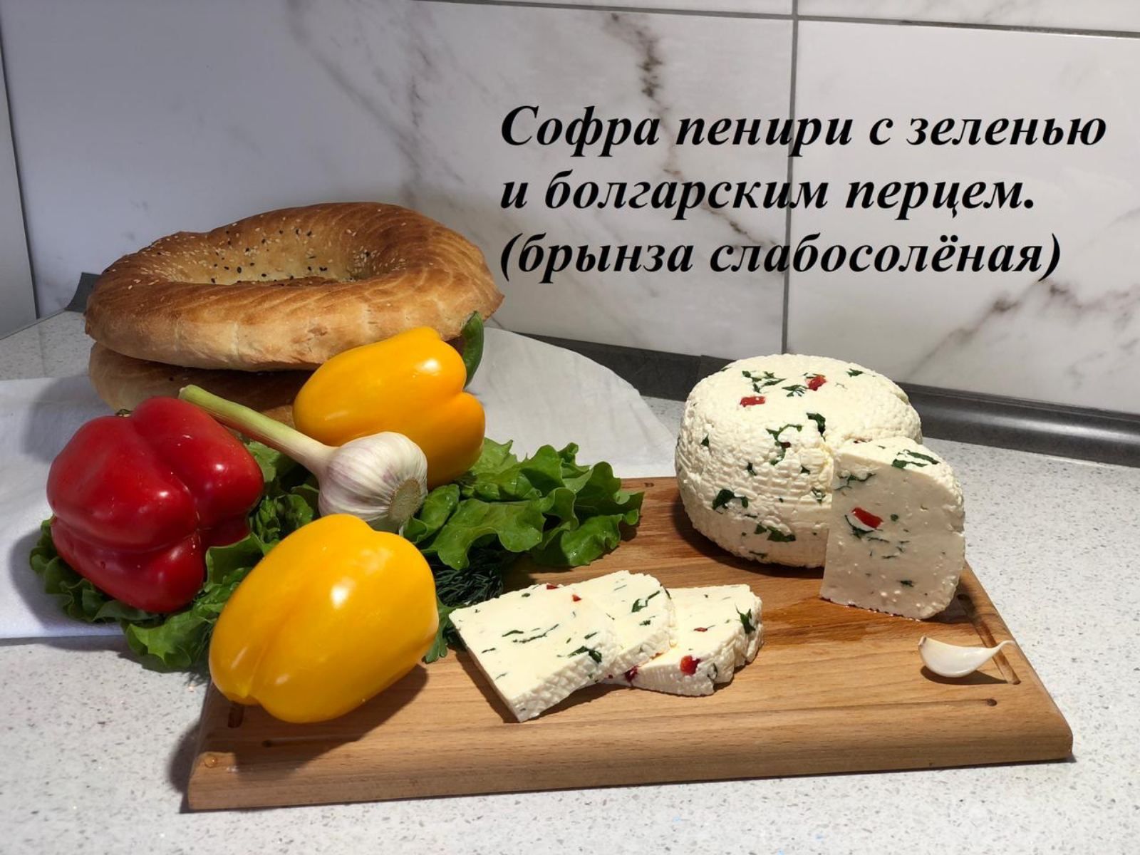 Брынза с зеленью (Софра Пенири с зеленью)