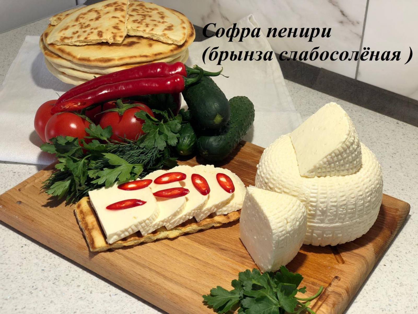 Брынза (Софра Пенири)